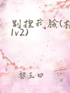 别捏我脸(校园1v2)