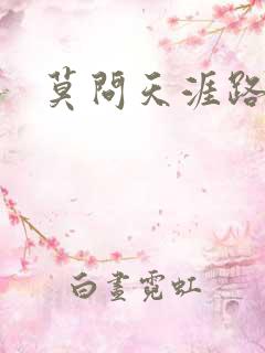 莫问天涯路几重