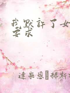 我默许了女婿的要求