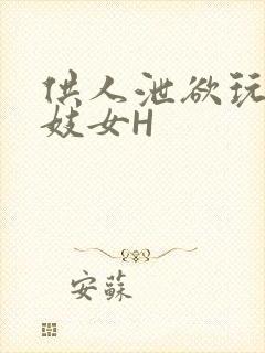 供人泄欲玩弄的妓女H