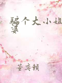 骗个大小姐当老婆