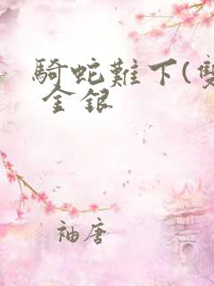 骑蛇难下(双) 金银