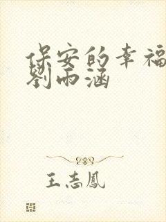 保安的幸福生活刘雨涵