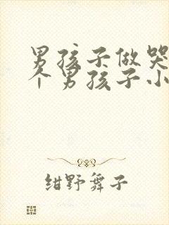 男孩子做哭另一个男孩子小说