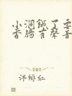 小洞饿了要吃大香肠有声音