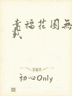 幸福花园无m下载