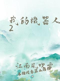 我的机器人女友2