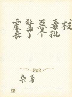 震惊恶毒校霸竟长了个批