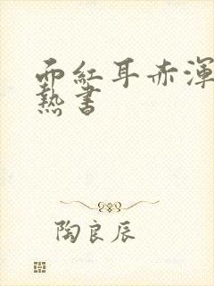 面红耳赤浑身燥热书