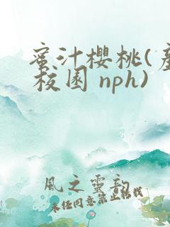 蜜汁樱桃(产奶 校园 nph)