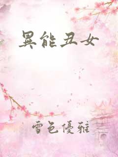 异能丑女