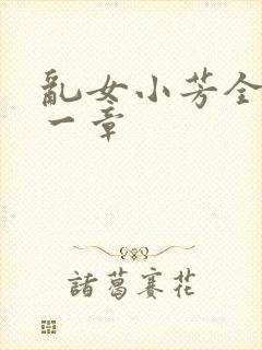 乱女小芳全集第一章