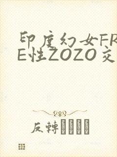 印度幻女FREE性ZOZO交
