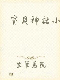 宝贝神话小说
