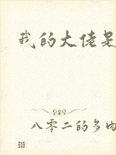 我的大佬是女王