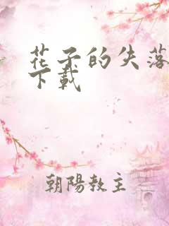 花子的失落日记下载