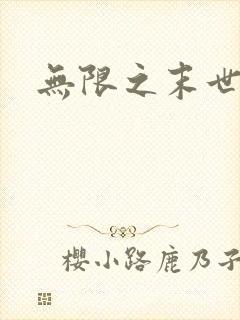 无限之末世轮回