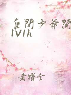 自闭少爷开荤后1V1h