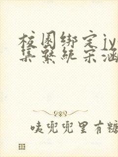 校园绑定jy收集系统宋涵