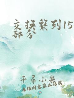 交换系列150部分