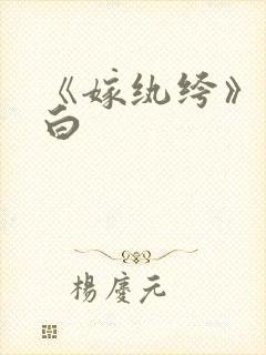 《嫁纨绔》墨书白