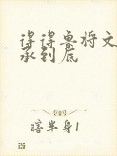 得得鲁将文化传承到底