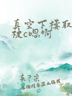 真空下楼取快递被c嗯啊