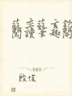 苏奕苏玄钧免费阅读笔趣阁