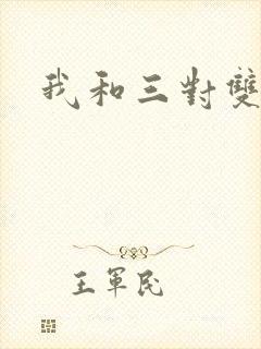 我和三对双胞胎