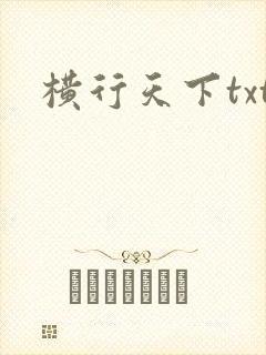 横行天下txt