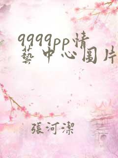 9999pp情艺中心图片