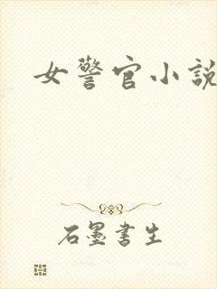 女警官小说