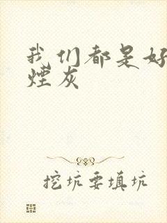 我们都是好孩子烟灰