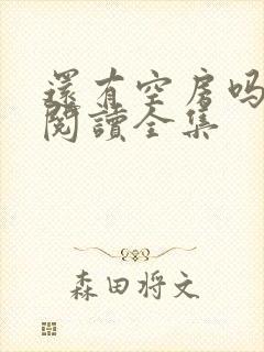 还有空房吗免费阅读全集