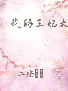 我的王妃太爱钱