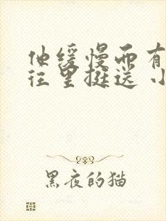 他缓慢而有力的往里挺送 小说