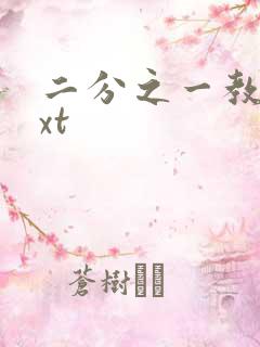 二分之一教主txt