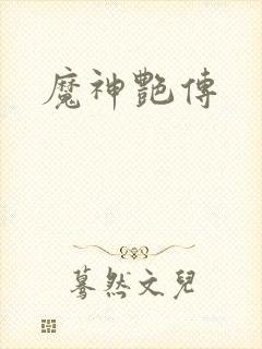 魔神艳传