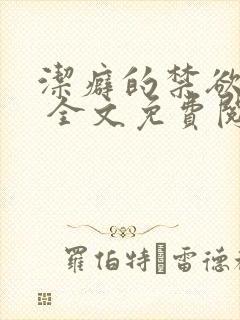 洁癖的禁欲医生 全文免费阅读