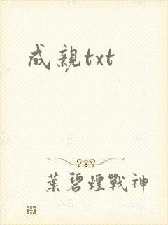 成亲txt