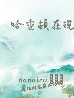 哈灵顿在现金桌