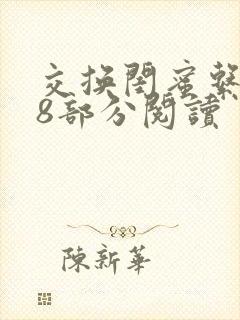 交换闺蜜系列38部分阅读