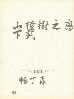 山楂树之恋高清下载