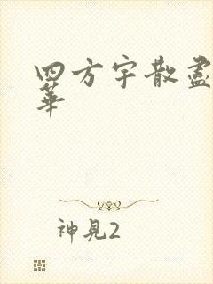 四方宇散尽的月华