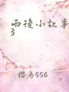 雨后小故事123