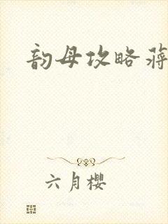 韵母攻略蒋初梅