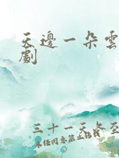 天边一朵云广播剧