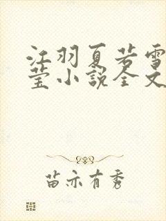 江羽夏若雪夏梦莹小说全文免费阅读?