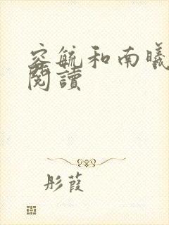 容毓和南曦全文阅读