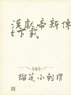 汉献帝新传txt下载